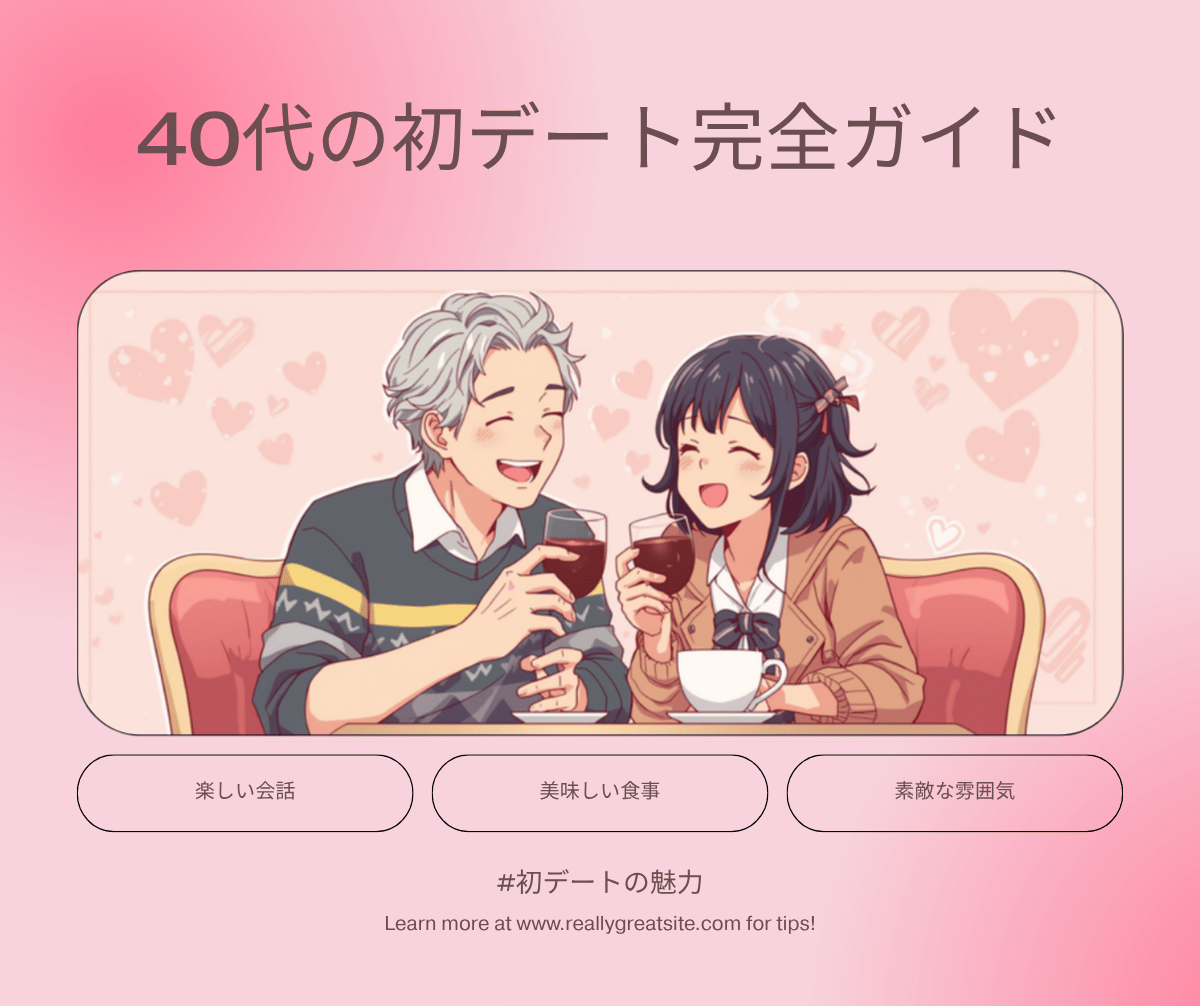 40代マッチングアプリの初デート完全ガイド