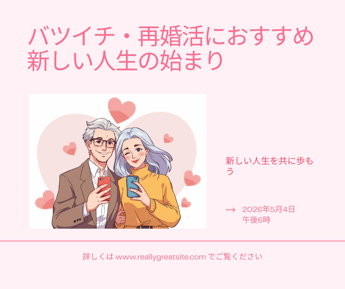 バツイチ・再婚活におすすめのマッチングアプリ