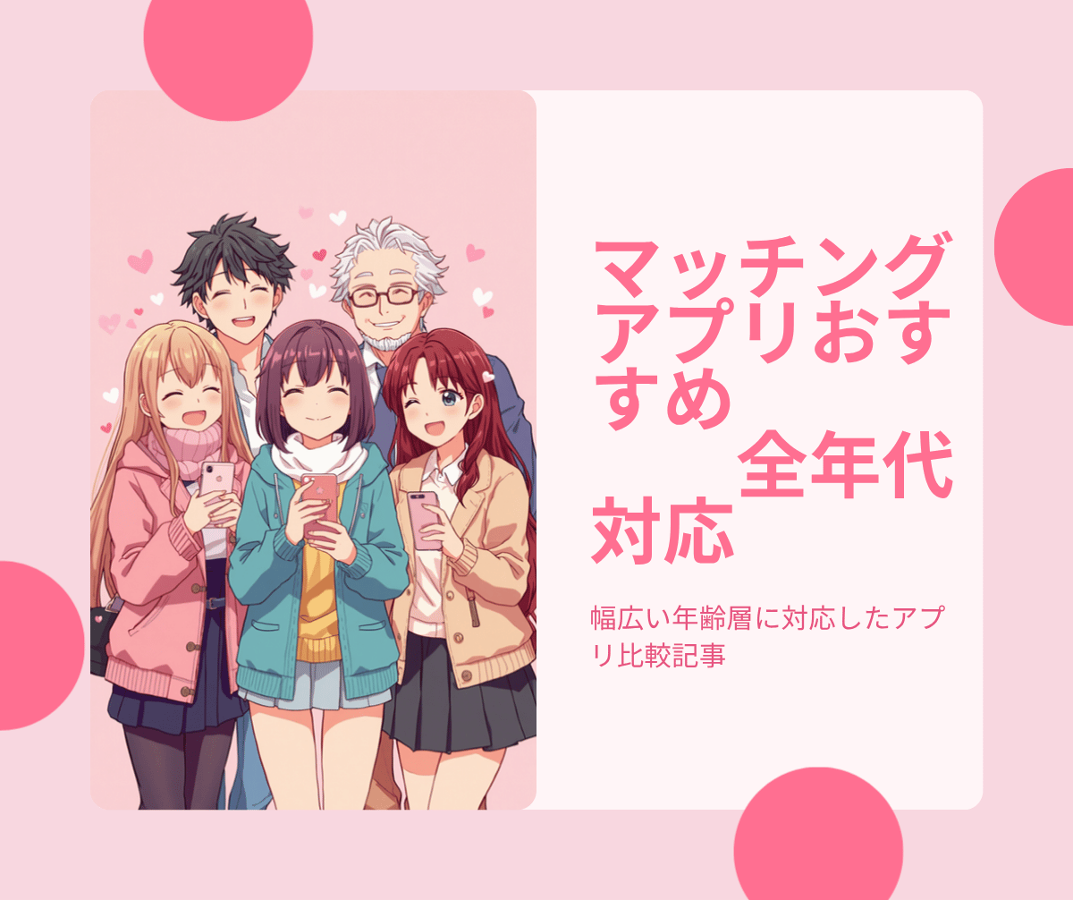 10代から50代までの男女がスマートフォンを持っている、マッチングアプリおすすめ