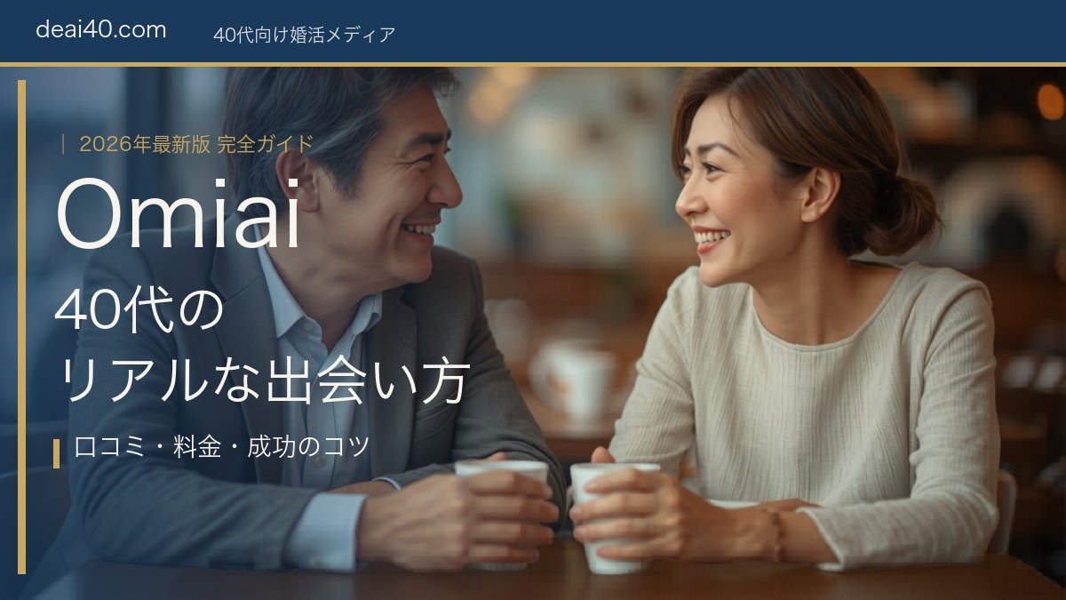 Omiai 40代の出会い完全ガイド 2026年版 アイキャッチ